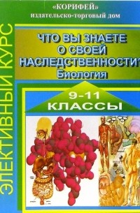 Зверева Ирина - Элективный курс "Что вы знаете о своей наследственности?". 9-11 классы