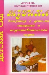 Улашенко Надежда - Музыка. Занятия с детьми старшей и подготовительной группы