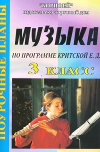 Улашенко Надежда - Музыка 3 класс. Поурочные планы по программе Е. Д. Критской