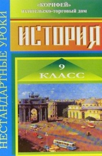 Елена Сорокина - Нестандартные уроки истории. 9 класс