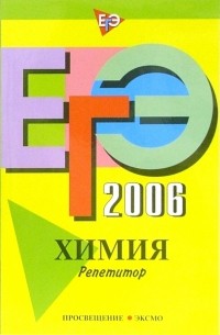 Богданова Наталья Николаевна - ЕГЭ-2006: Химия: Репетитор
