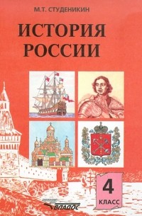 Михаил Студеникин - История России: книга для учащихся 4 класса