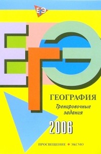 Вадим Барабанов - ЕГЭ-2006: География: Тренировочные задания