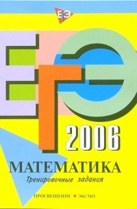 Татьяна Корешкова - ЕГЭ-2006: Математика: Тренировочные задания