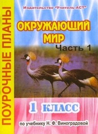 Бугрова Елена - Окружающий мир. 1 класс. Поурочные планы по учебнику Н. Ф. Виноградовой. В 2-х частях. Часть 1
