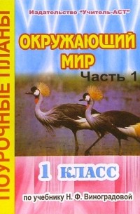 Бугрова Елена - Окружающий мир. 1 класс. Поурочные планы по учебнику Н. Ф. Виноградовой. В 2-х частях. Часть 1