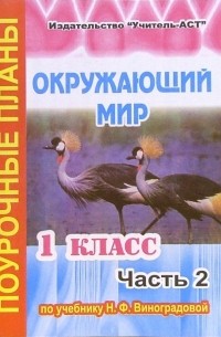 Бугрова Елена - Окружающий мир. 1 класс. Поурочные планы по учебнику Н. Ф. Виноградовой. В 2-х частях. Часть 2