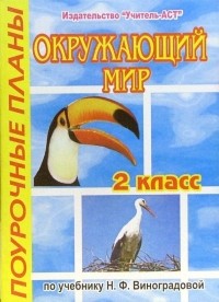 Соболева Елена - Окружающий мир. 2 класс.Поурочные планы по учебнику Н. Ф. Виноградовой