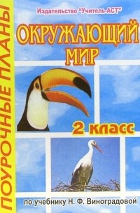 Соболева Елена - Окружающий мир. 2 класс.Поурочные планы по учебнику Н. Ф. Виноградовой