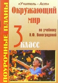 Бугрова Елена - Окружающий мир. 3 класс. Поурочные планы по учебнику Н. Ф. Виноградовой