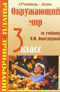 Бугрова Елена - Окружающий мир. 3 класс. Поурочные планы по учебнику Н. Ф. Виноградовой