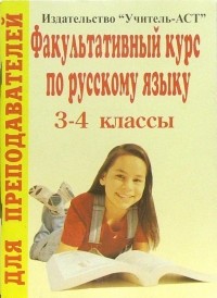 Дьячкова Галина - Факультативный курс по русскому языку. 3-4 классы