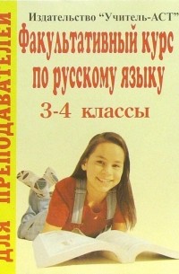 Дьячкова Галина - Факультативный курс по русскому языку. 3-4 классы