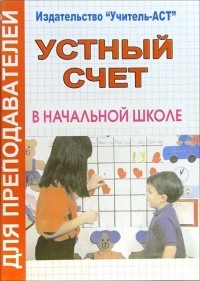 Дьячкова Галина - Устный счет в начальной школе