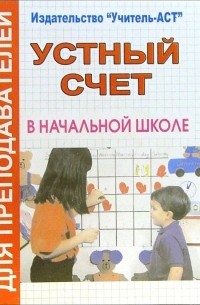Дьячкова Галина - Устный счет в начальной школе