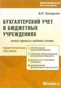 Захарьин Владимир Реонадович - Бухгалтерский учет в бюджетных учреждениях: Новые правила ведения учета: Практическое пособие