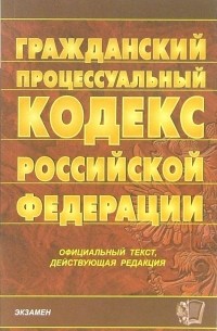  - Гражданский процессуальный кодекс Российской Федерации. 2007 год