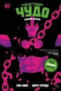 Мистер Чудо. Издание делюкс