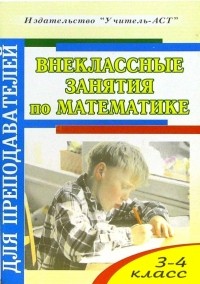 Дьячкова Галина - Внеклассные занятия по математике. 3-4 класс