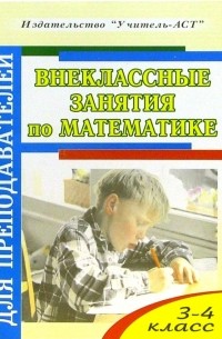 Дьячкова Галина - Внеклассные занятия по математике. 3-4 класс