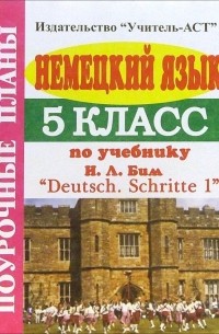 Щербакова Елена - Немецкий язык. 5 класс. Поурочные планы по учебнику И.Л. Бим "Deutsch. Schritte 1"
