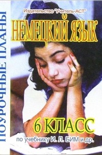 Щербакова Елена - Немецкий язы. 6 класс. поурочные планы по учебнику И. Л. Бим и др