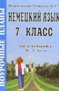 Щербакова Елена - Немецкий язык. 7 класс. Поурочные планы по учебнику И. Л. Бим