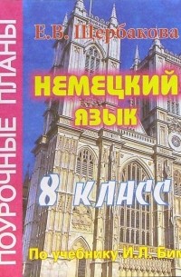 Щербакова Елена - Немецкий язык. 8 класс. Поурочные планы по учебнику И. Л. Бим