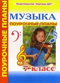 Улашенко Надежда - Музыка. 7 класс. Поурочные планы