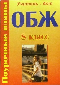 Засядько Юрий - ОБЖ. 8 класс. Поурочные планы