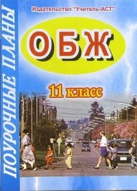 Засядько Юрий - ОБЖ. 11 класс. Поурочные планы