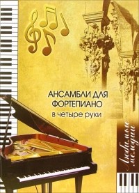 Наталия Смирнова - Ансамбли для фортепиано в четыре руки