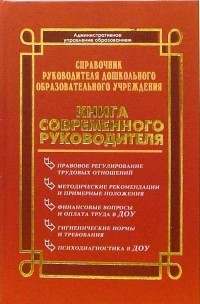 Марина Женило - Справочник руководителя дошкольного образовательного учреждения: Книга современного руководителя