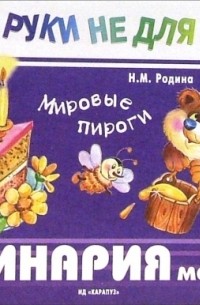 Наталья Родина - Наши руки не для скуки: Кулинария для малышей. Мировые пироги: Учебно-методическое пособие
