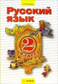Нечаева Наталия Васильевна - Русский язык: Учебник для 2 класса