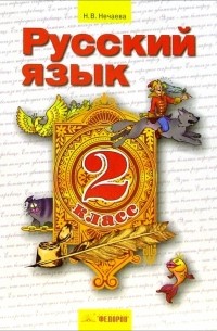Нечаева Наталия Васильевна - Русский язык: Учебник для 2 класса