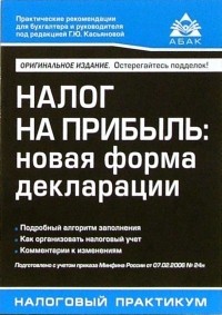 Верещагин Сергей Александрович - Налог на прибыль: Новая форма декларации