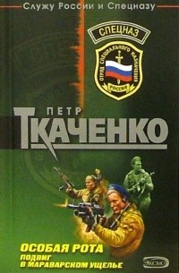 Петр Ткаченко - Особая рота. Подвиг в Мароварском ущелье