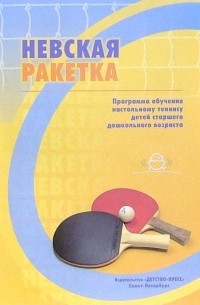 Анна Морозова - Невская ракетка. Программа обучения настольному теннису детей старшего дошкольного возраста