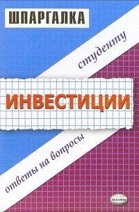 С. В. Загородников - Инвестиции. Шпаргалки