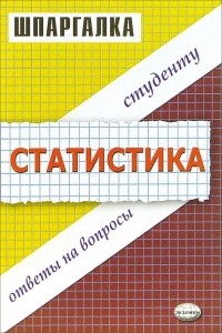 Ангелина Яковлева - Шпаргалка по статистике
