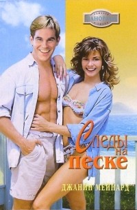 Следы на песке