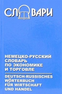  - Немецко-русский словарь по экономике и торговле