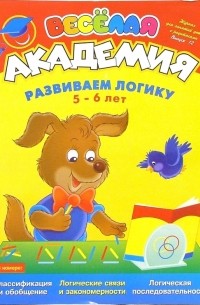 Марина Султанова - Развиваем логику. Для детей 5-6 лет. Выпуск 12