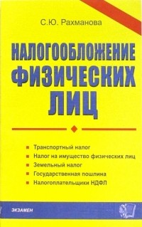 Рахманова Светлана Юрьевна - Налогообложение физических лиц