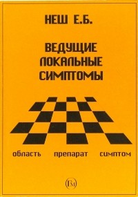 Неш Е.Б. - Ведущие локальные симптомы 
