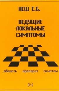 Неш Е.Б. - Ведущие локальные симптомы 