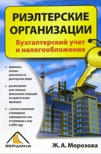 Морозова Жанна - Риэлтерские организации: бухгалтерский учет и налогообложение