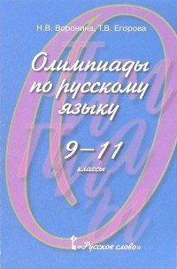  - Олимпиады по русскому языку. 9-11 классы