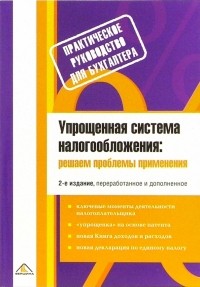 Белоусова С.В. - Упрощенная система налогообложения: решаем проблемы применения